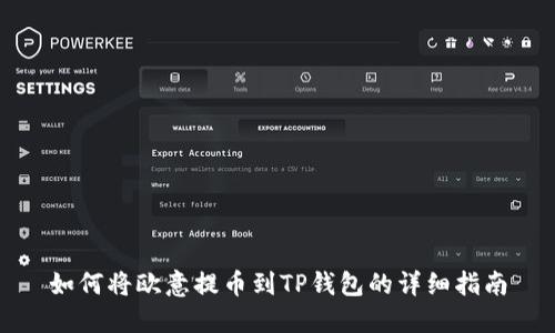 如何将欧意提币到TP钱包的详细指南