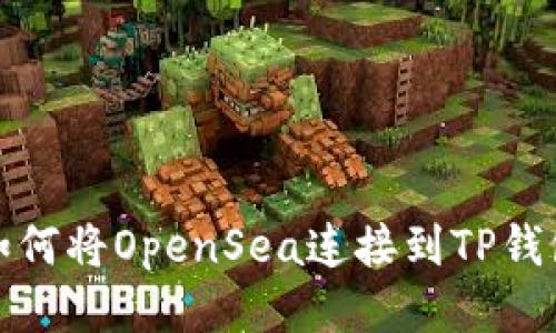  如何将OpenSea连接到TP钱包？