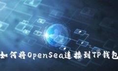  如何将OpenSea连接到TP钱包？