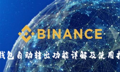 TP钱包自动转出功能详解及使用指南