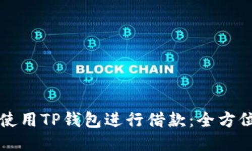如何使用TP钱包进行借款：全方位指南
