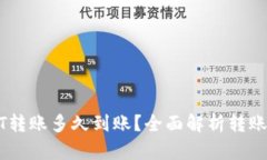 和关键词TP钱包USDT转账多久到账？全面解析转账