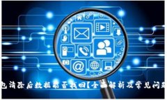 TP钱包清除后数据能否找回？全面解析及常见问题