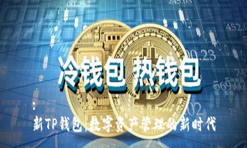 :
新TP钱包：数字资产管理的新时代