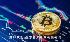 :新TP钱包：数字资产管理的新时代