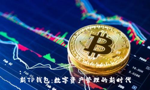 :
新TP钱包：数字资产管理的新时代