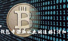 思考一个和   如何在TP钱包中添加以太坊连接？详