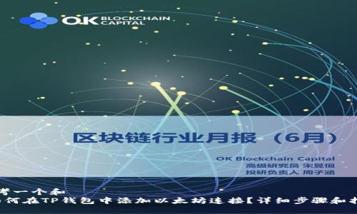 思考一个和  
 如何在TP钱包中添加以太坊连接？详细步骤和指导