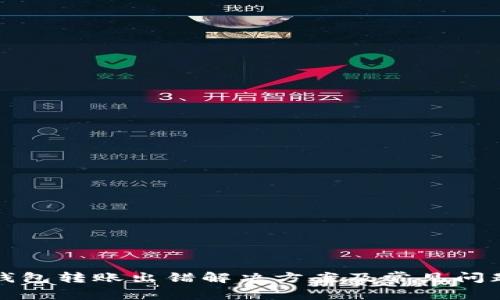 : TP钱包转账出错解决方案及常见问题解析
