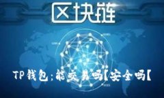 TP钱包：能交易吗？安全吗？