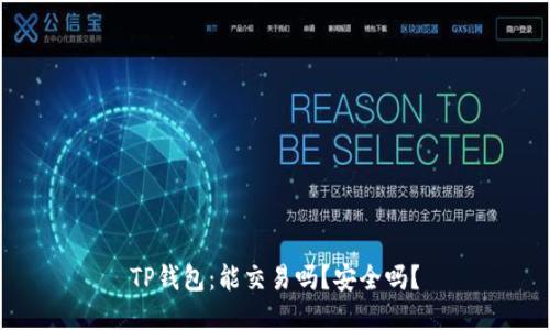 TP钱包：能交易吗？安全吗？