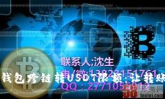 探究TP钱包跨链转USDT限额：让转账更自由