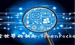 探索元宇宙世界的钥匙：TokenPocket使用指南