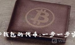 如何轻松创建T P钱包的代币：一步一步实现您的