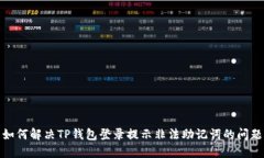 如何解决TP钱包登录提示非法助记词的问题