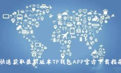 快速获取最新版本TP钱包APP官方下载指南