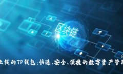 全新上线的TP钱包：快速、安全、便捷的数字资产