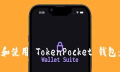 如何下载和使用 TokenPocket 钱包：详细指南