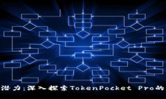释放区块链潜力：深入探索TokenPocket Pro的DApp与功