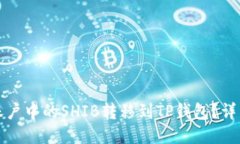 如何将币安账户中的SHIB转移到TP钱包？详细步骤