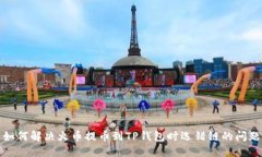 如何解决火币提币到TP钱包时选错链的问题