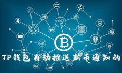 轻松设置TP钱包自动推送新币通知的详细步骤