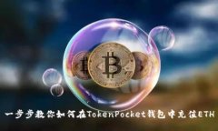 一步步教你如何在TokenPocket钱包中充值ETH