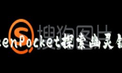 如何利用TokenPocket探索幽灵链的无限可能