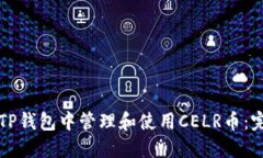 如何在TP钱包中管理和使用CELR币：完全指南