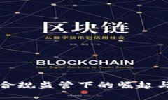 TP钱包在合规监管下的崛起与未来展望