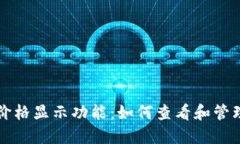 探索TP钱包的价格显示功能：如何查看和管理您的