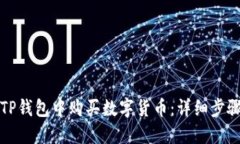 如何在TP钱包中购买数字货币：详细步骤与技巧