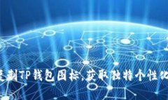 轻松复制TP钱包图标，获取独特个性化体验！