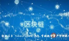 : 轻松上手 TokenPocket 钱包，掌握数字资产管理技