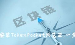 如何快速下载和安装TokenPocket浏览器：一步步教你