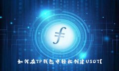 如何在TP钱包中轻松创建USDT？