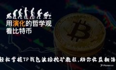 轻松掌握TP钱包波场挖矿教程，助你收益翻倍！