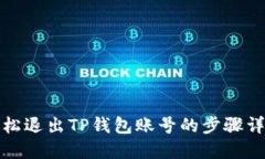 轻松退出TP钱包账号的步骤详解
