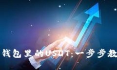 轻松转出TP钱包里的USDT：一步步教你操作流程