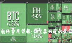 TP钱包HT转账费用详解：你需要知道的最低转账金