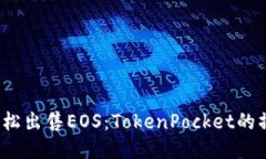 题目：轻松出售EOS：TokenPocket的操作指南