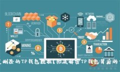 如何恢复删除的TP钱包数据？彻底解密TP钱包背后