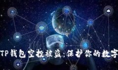 如何防止TP钱包空投被盗：保护你的数字资产安全