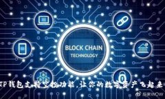 TP钱包支持空投功能，让你的数字资产飞起来！