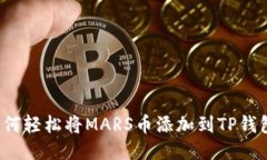 如何轻松将MARS币添加到TP钱包？