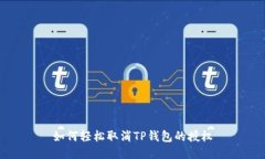 如何轻松取消TP钱包的授权