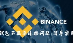 如何解决TP钱包不显示连接问题：简单实用的步骤