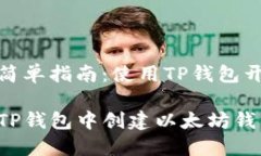 创建以太坊钱包的简单指南：使用TP钱包开启你的