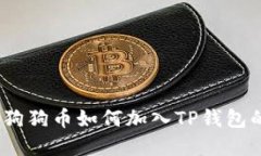 轻松掌握！狗狗币如何加入TP钱包的详细指南