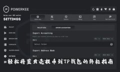 轻松将蓝贝壳提币到TP钱包的终极指南